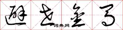 曾庆福避世金马草书怎么写