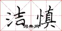 侯登峰洁慎楷书怎么写