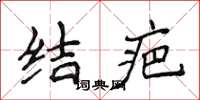 侯登峰结疤楷书怎么写