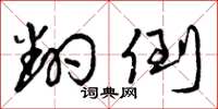 曾庆福翻倒草书怎么写