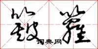曾庆福簸箩草书怎么写