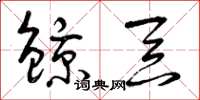 曾庆福鯨吞草书怎么写