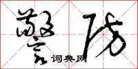 曾庆福警防草书怎么写