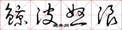 曾庆福鯨波怒浪草书怎么写