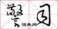 曾庆福警司草书怎么写