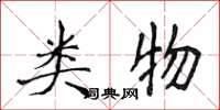 侯登峰类物楷书怎么写