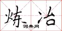 侯登峰炼冶楷书怎么写