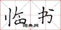 侯登峰临书楷书怎么写