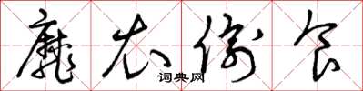 曾庆福靡衣偷食草书怎么写