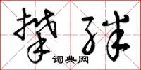 曾庆福攀绊草书怎么写
