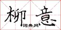 侯登峰柳意楷书怎么写