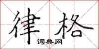 侯登峰律格楷书怎么写