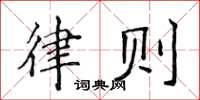 侯登峰律则楷书怎么写