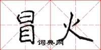 侯登峰冒火楷书怎么写