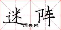 侯登峰迷阵楷书怎么写