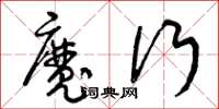曾庆福魔行草书怎么写