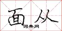 侯登峰面从楷书怎么写
