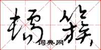 曾庆福蠕簇草书怎么写
