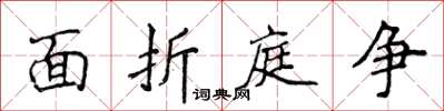 侯登峰面折庭争楷书怎么写