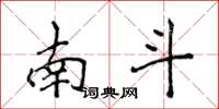 侯登峰南斗楷书怎么写