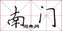 侯登峰南门楷书怎么写