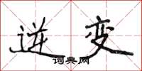 侯登峰逆变楷书怎么写
