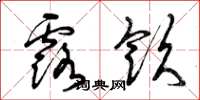 曾庆福露饮草书怎么写