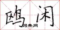 侯登峰鸥闲楷书怎么写