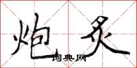 侯登峰炮炙楷书怎么写