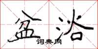 侯登峰盆浴楷书怎么写