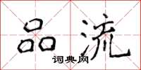 侯登峰品流楷书怎么写