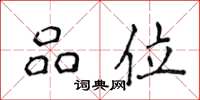 侯登峰品位楷书怎么写