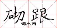 侯登峰砌跟楷书怎么写