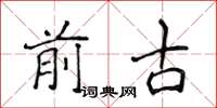 侯登峰前古楷书怎么写
