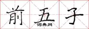 侯登峰前五子楷书怎么写