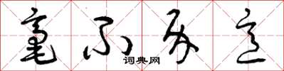 曾庆福毫不介意草书怎么写