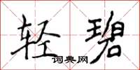 侯登峰轻碧楷书怎么写