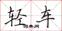 侯登峰轻车楷书怎么写