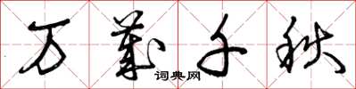 曾庆福万岁千秋草书怎么写