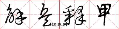 曾庆福解兵释甲草书怎么写