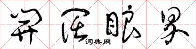 曾庆福开阔眼界草书怎么写
