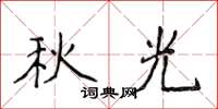 侯登峰秋光楷书怎么写