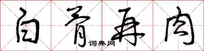 曾庆福白骨再肉草书怎么写