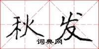 侯登峰秋发楷书怎么写