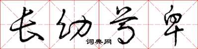 曾庆福长幼尊卑草书怎么写