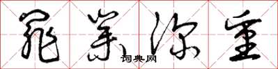 曾庆福罪业深重草书怎么写