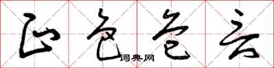 曾庆福正色危言草书怎么写