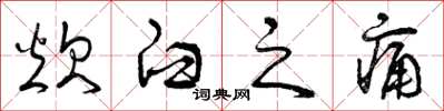 曾庆福炊臼之痛草书怎么写