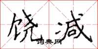 侯登峰饶减楷书怎么写