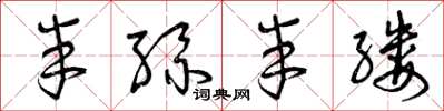 曾庆福半丝半缕草书怎么写